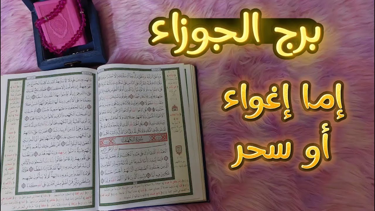 ‪برج الجوزاء استخاره قرآنيه بما تعقد النيه عليه وبطاقة شهر يونيو 2024