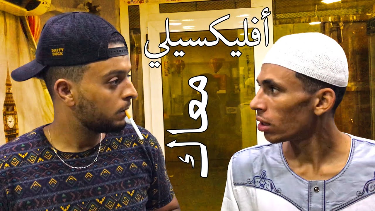كي يقولك باباك أفليكسيلي Feat. Rebbouh Yassine