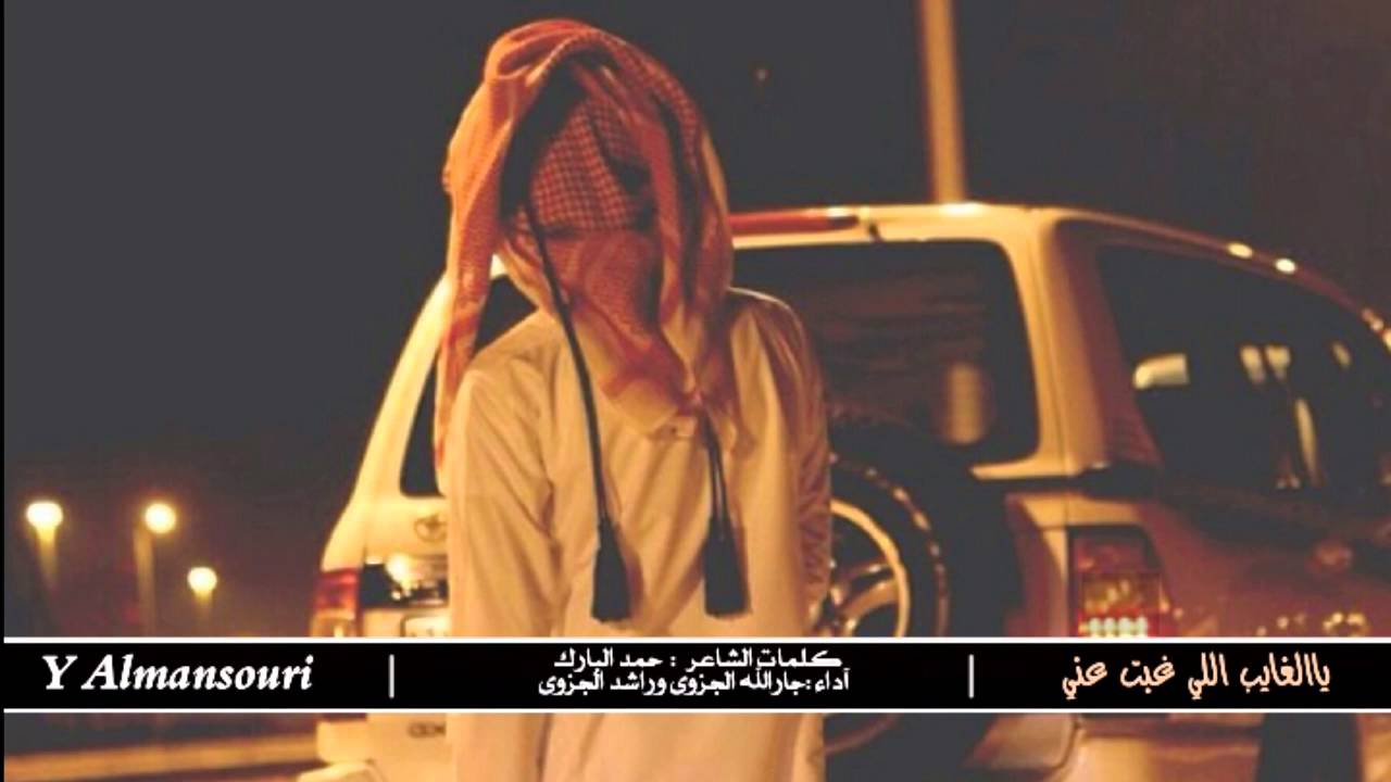 شيلة يالغايب اللي غبت عني || جارالله الجزوى و راشد الجزوى + Mp3