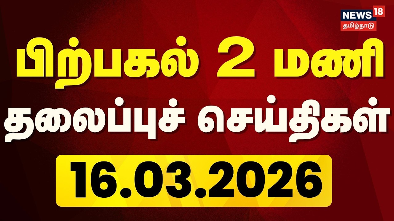 Today Headlines | பிற்பகல்  2 மணி தலைப்புச் செய்திகள் - 16 March 2026 | Tamil News