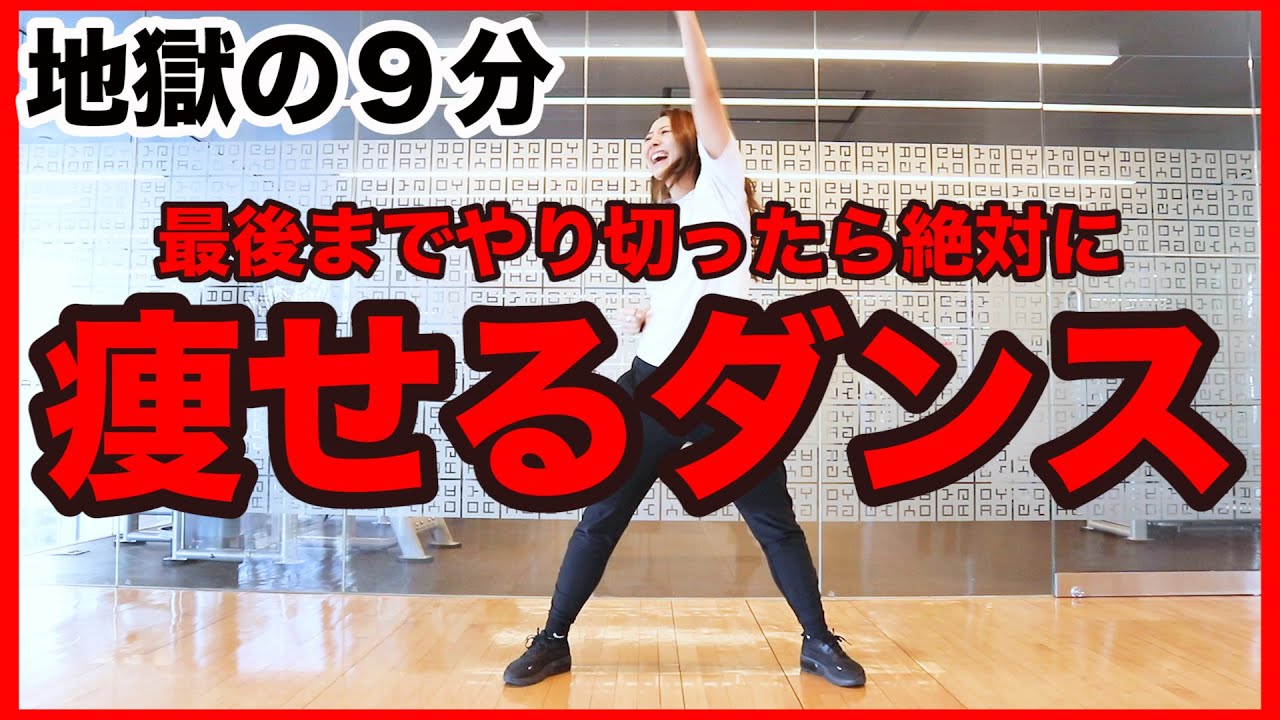 【痩せるダンス】1100万回再生された脂肪燃焼ダンスでダイエット！９分間で全身の脂肪をみるみる燃やす！【Work Out: Dance to Burn Fat】#家で一緒にやってみよう
