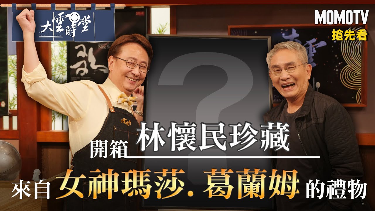 【搶先看】開箱林懷民珍藏 來自女神瑪莎葛蘭姆的禮物20221216【林懷民】