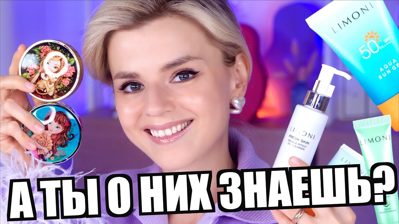 СУПЕР БЮДЖЕТНО и НЕРЕАЛЬНО КРУТО - ЛУЧШИЕ BB, СС кремы, SPF на ЛЕТО и другие хиты LIMONI!