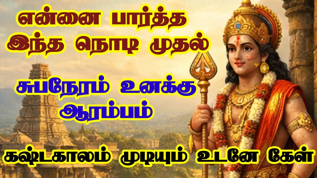 உன் கஷ்டகாலம் முடிவுக்கு வந்தது என்னை பார்த்த இந்த நொடி முதல் சுபநேரம் ஆரம்பித்தது