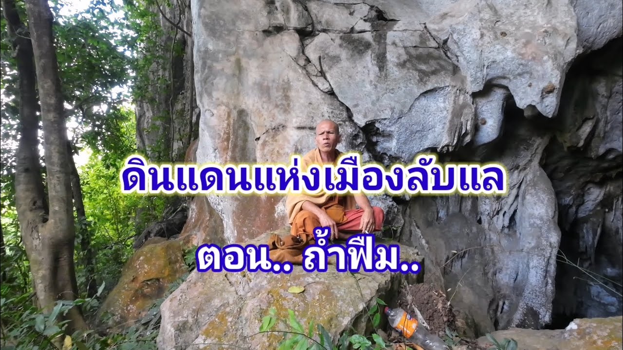 ดินแดนแห่งเมืองลับแล​ ตอน.. ถ้ำฟืม.. 
