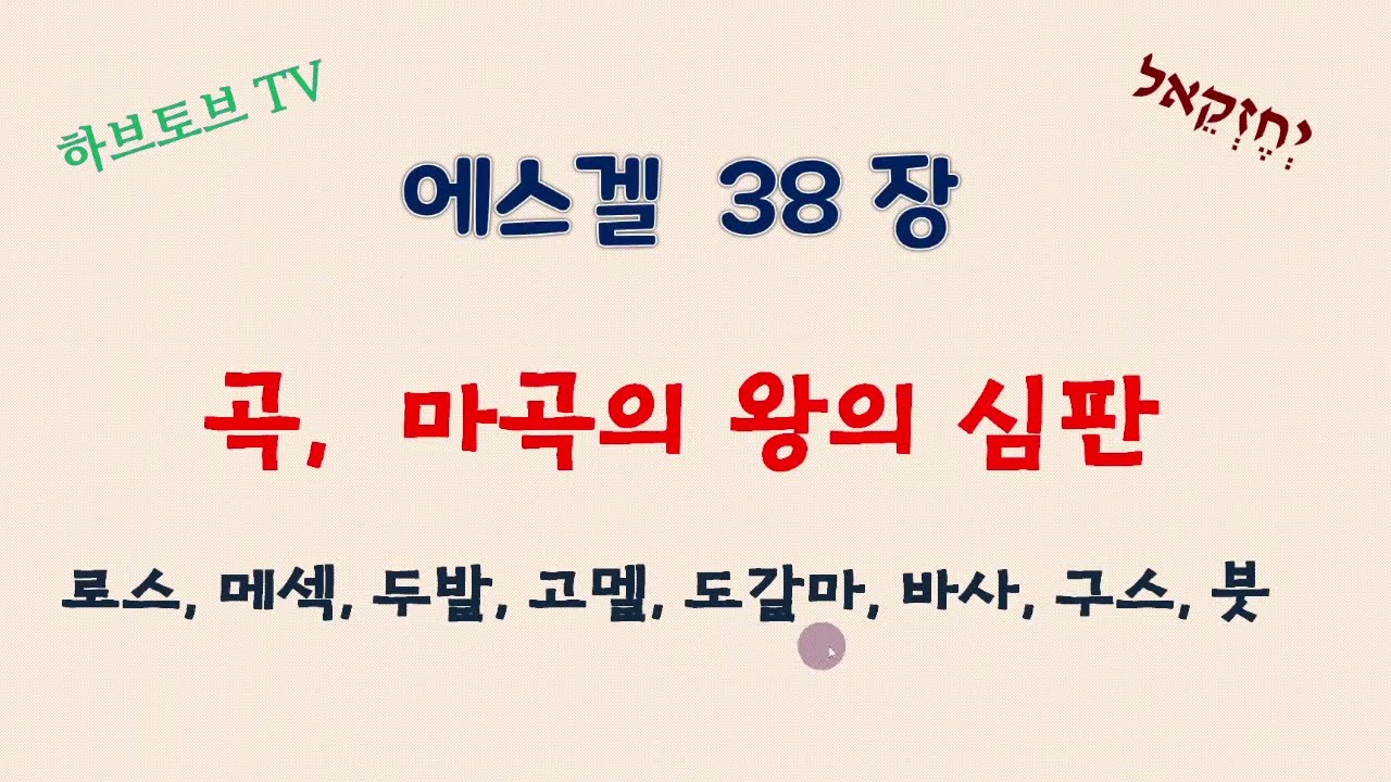 에스겔 38장  :  곡,  마곡의 왕의 심판 /로스, 메섹, 두발, 바사, 구스, 붓, 고멜, 도갈마