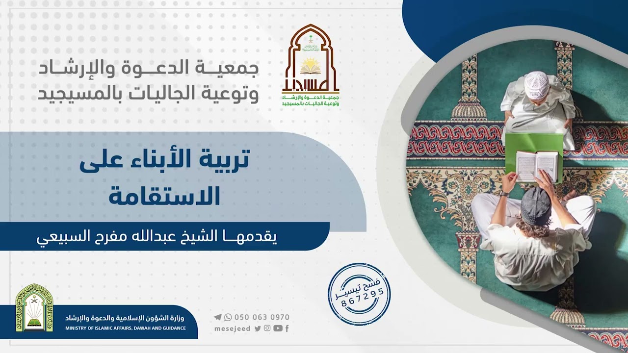 تربية الأبناء على الاستقامة.||لفضيلة الشيخ/عبدالله مفرح فضاء السبيعي
