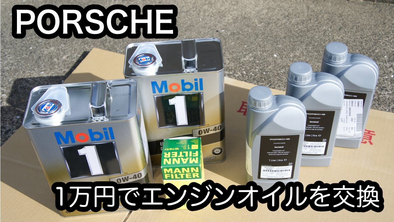 【DIY】エンジンオイルを交換しました ポルシェ997