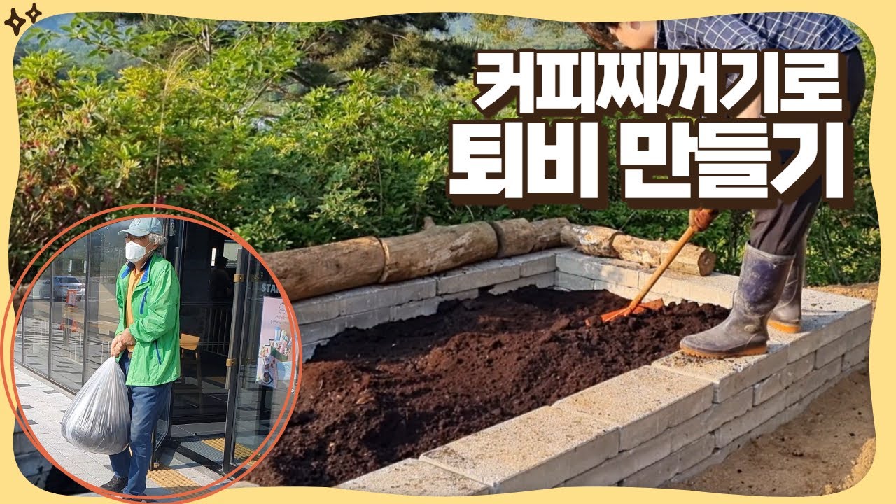 커피찌꺼기로 퇴비 만들기