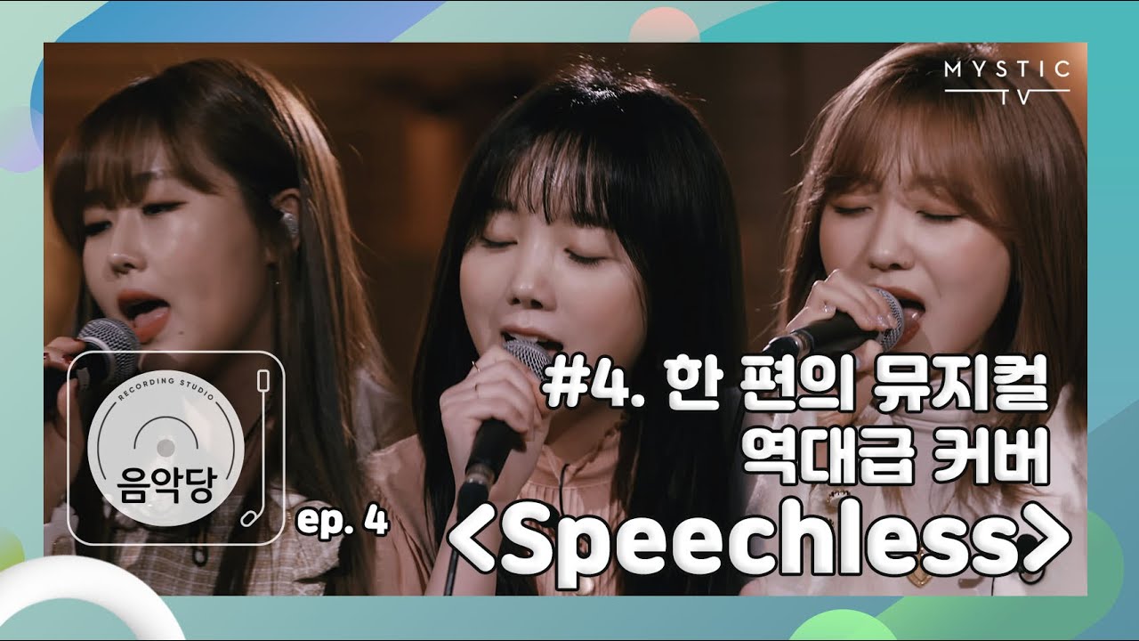 [스튜디오 음악당] 4회 러블리즈 CLIP #4. 한편의 뮤지컬 같은 역대급 커버 'Speechless' (+ENG sub)