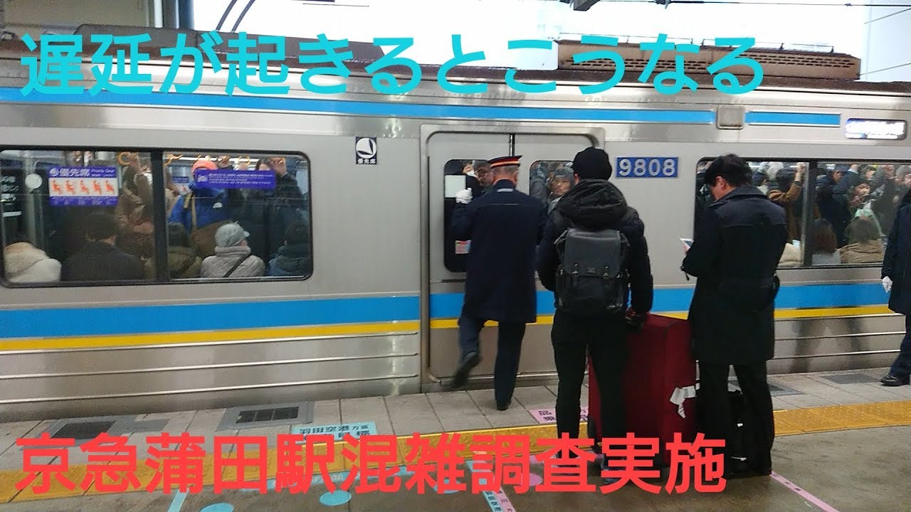 【遅延で混雑？】京急本線 京急蒲田駅品川方面混雑調査 7時50～8時5分 Keikyu Line Keikyu Kamata Station Congestion survey 7:50-8:05