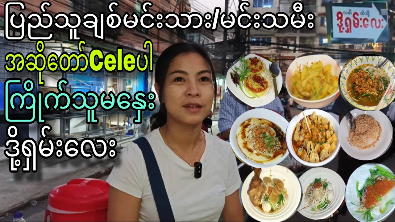ဒီလိုထူးခြားတယ် မြောက်ပိုင်းအရသာနဲ့ကြိုက်သူမနှေး ဒို့ရှမ်းလေး။