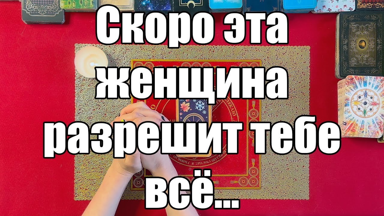 Скоро эта женщина разрешит тебе всё... 🤭😜 [Истина ТаРО для мужчин]