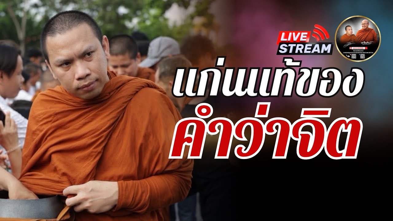 แก่นแท้ ของคำว่าจิต 02/10/68 #ครูบาฉ่ายคัมภีรปัญโญ #พระสิ้นคิด
