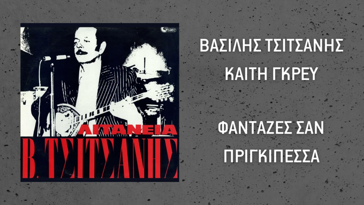 Βασίλης Τσιτσάνης & Καίτη Γκρέυ - Φάνταζες Σαν Πριγκιπέσσα (Official Audio)