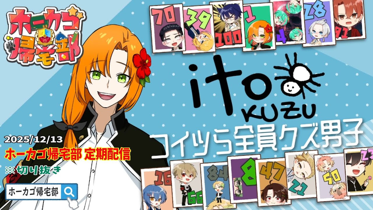 【ホーカゴ帰宅部】～定期配信～ 『クズ男シチュエーションランキング』【ito】 #切り抜き #ボードゲーム #ゲーム実況