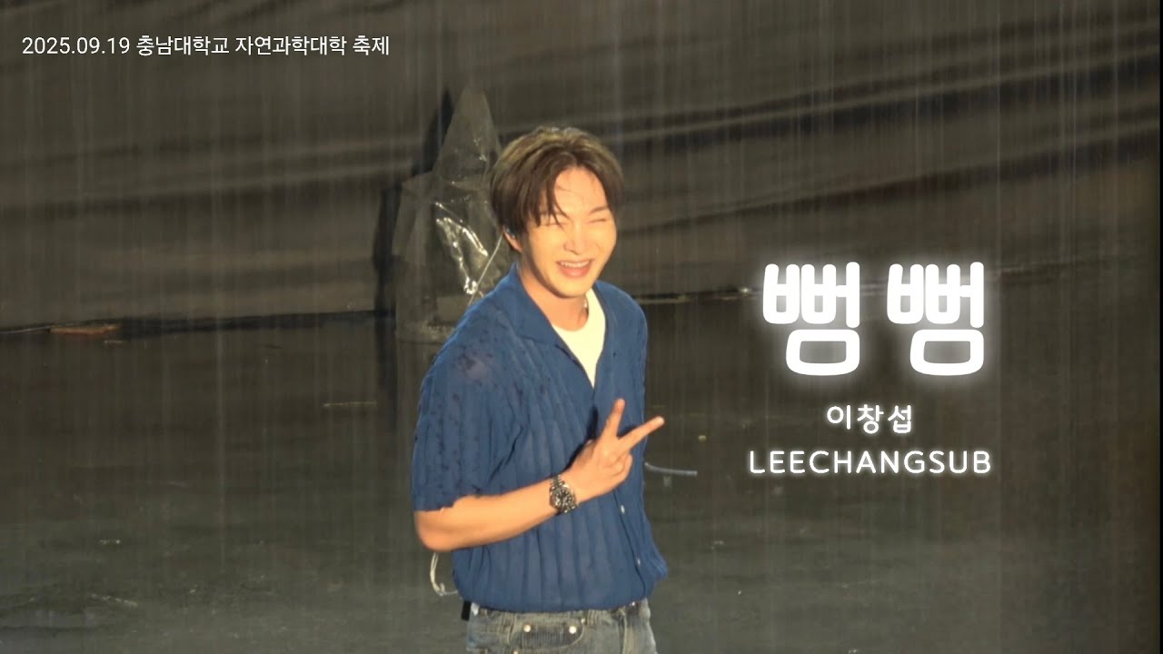 2025.09.19 충남대학교 자연과학대학✨️ 축제 이창섭 뻠뻠 (같이 비맞으며 무대해준👍) 팬캠 FULL #이창섭 #LEECHANGSUB #대학축제 #뻠뻠