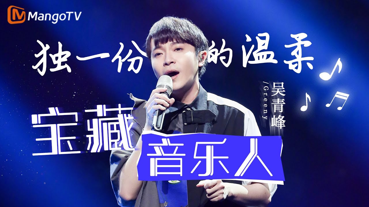 真正的宝藏音乐人！ 一起聆听属于#吴青峰 独一份的温柔 ｜实力唱将&优质音乐为你而来｜MangoTV