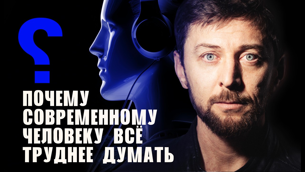 Почему современному человеку все труднее думать?