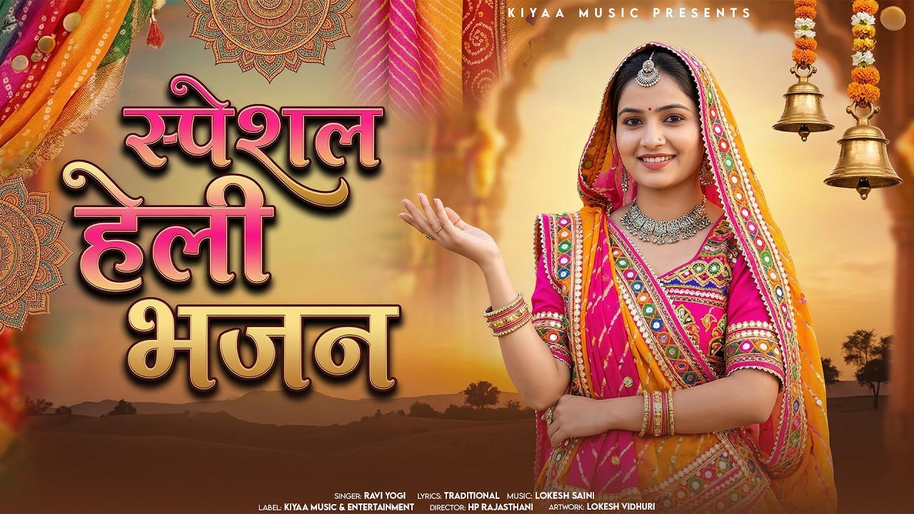 सत्संगी भजन - हेली काई बैठी मुखडो मोड़ | Ravi Yogi Bhajan | Popular Rajasthani Satsang Bhajan 2026
