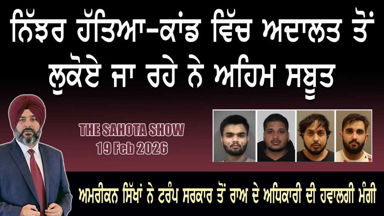 ਨਿੱਝਰ ਹੱਤਿਆ-ਕਾਂਡ ‘ਚ ਅਦਾਲਤ ਤੋਂ ਲੁਕੋਏ ਜਾ ਰਹੇ ਨੇ ਅਹਿਮ ਸਬੂਤ  : 19-02-2026