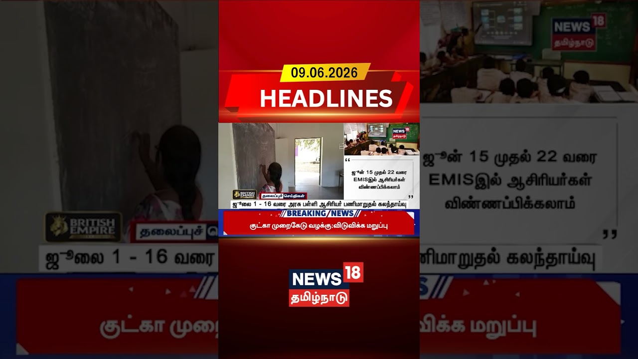 Teacher Transfer | School Update | ஜூலை 1 - 16 வரை அரசு பள்ளி ஆசிரியர் பணிமாறுதல் கலந்தாய்வு