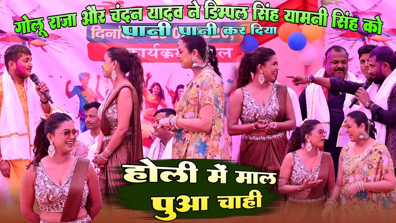 Viral #गोलू राजा और #चंदन यादव ने #डिंपल सिंह #यामिनी सिंह को पानी पानी कर दिया !! होली माल पुआ चाही