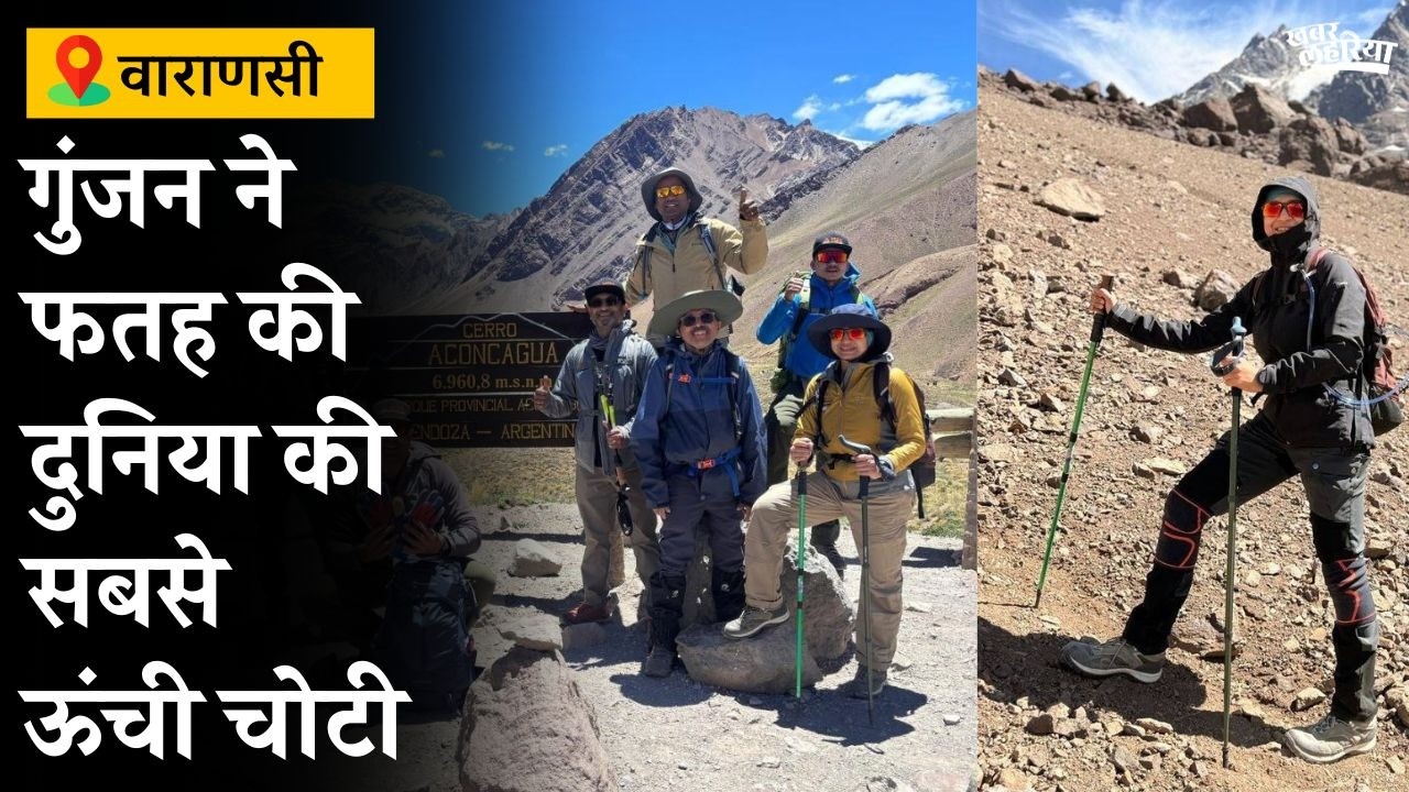 गुंजन अग्रवाल ने फतह की दुनिया की सबसे ऊंची चोटी | Aconcagua Summit Story