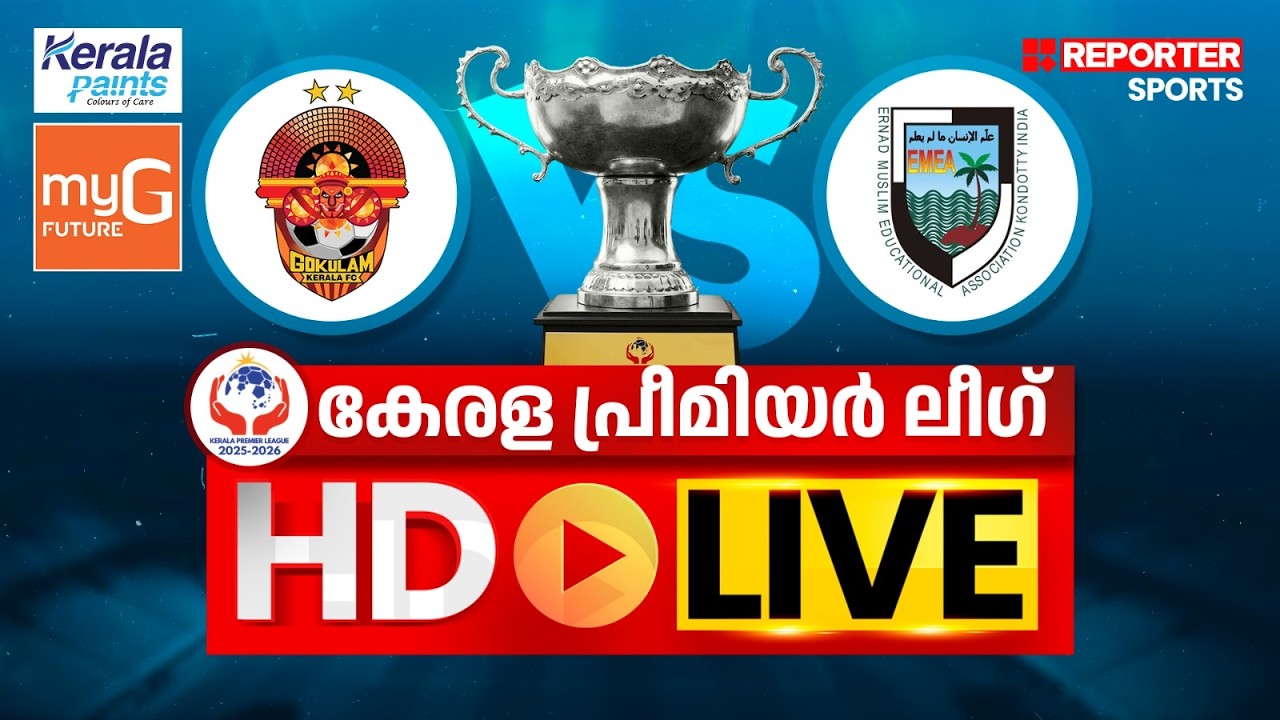 കേരള പ്രീമിയര്&zwj; ലീഗ് 2025-26 | GOKULAM KERALA FC vs EMEA COLLEGE | HD LIVE
