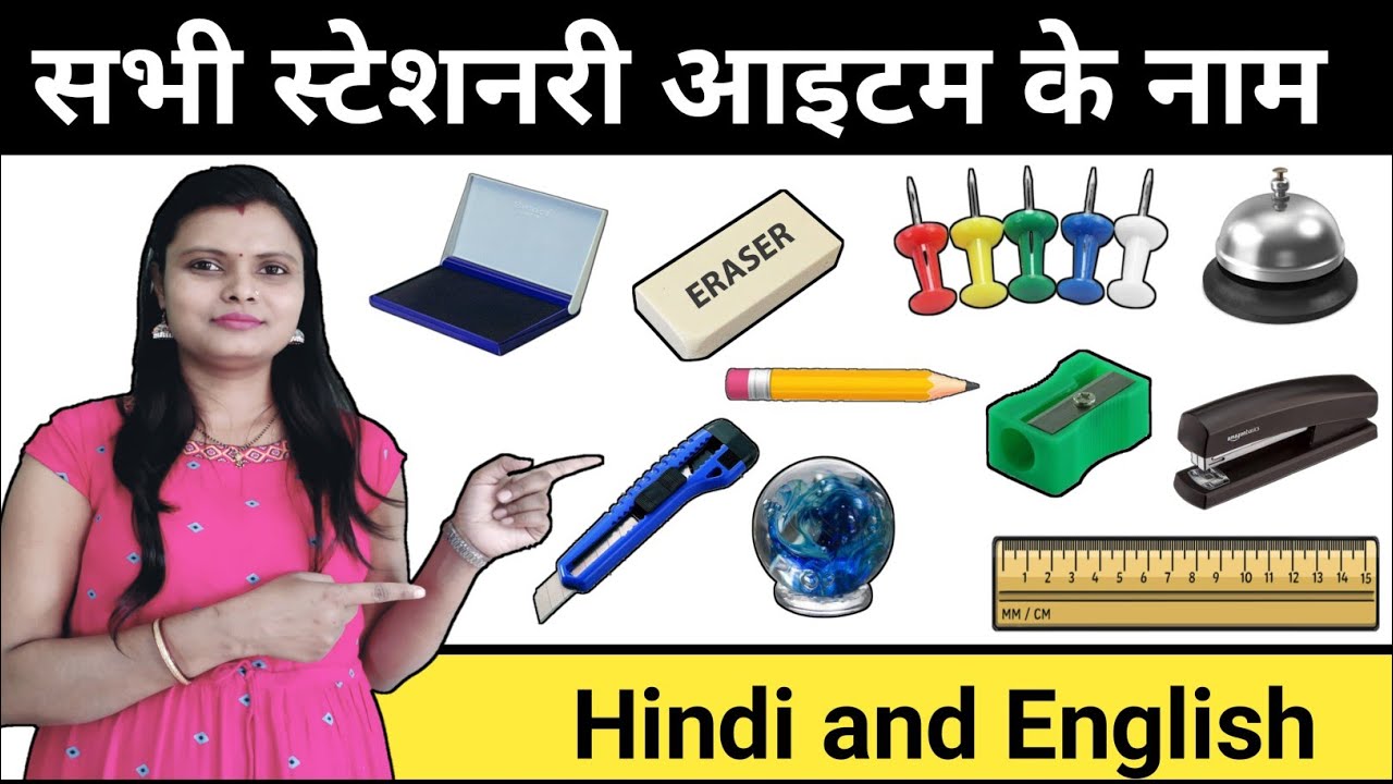 Stationery Items Name Hindi And English | स्टेशनरी आइटम के नाम हिन्दी और अंग्रेजी में