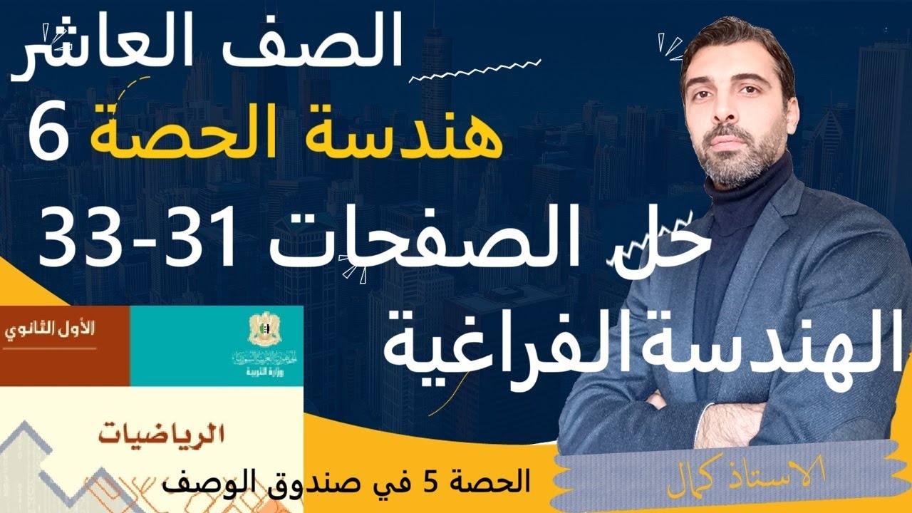 الصف العاشر - الرياضيات - الهندسة  -الحصة 6 - الهندسة الفراغية حل الصفحات 31 - 33