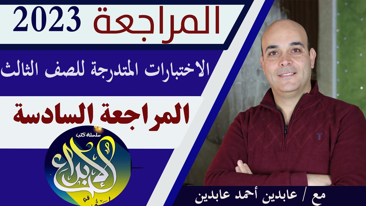 المراجعة الجزئية السادسة من كتاب الإبداع 2023