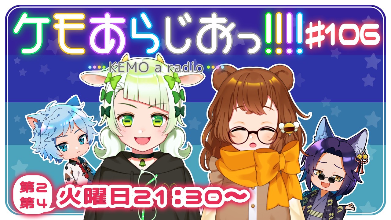 【定期配信】ケモあらじおっ!!!! #106 【トーク＆ゲーム】