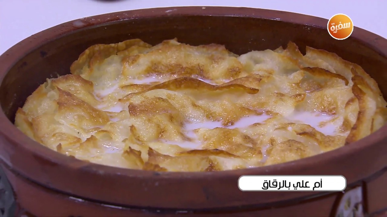 طريقة تحضير أم علي بالرقاق | نجلاء الشرشابي