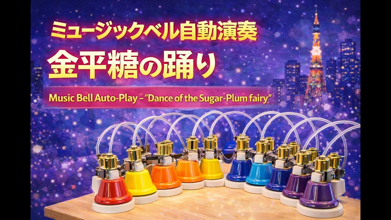 ミュージックベルで「金平糖の踊り」【改】　（