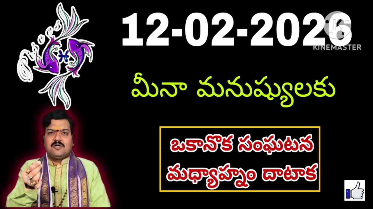 ఫిబ్రవరి 12th గురువారం మీనరాశి | Meena Rashi February 2026 Telugu| Meena Rashi February 2026 #pisces