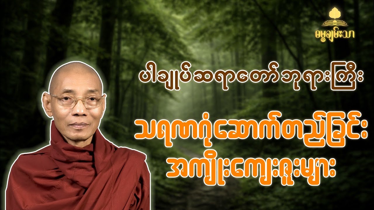 ပါချုပ်ဆရာတော်ဘုရားကြီး ဟောကြားသော သရဏဂုံဆောက်တည်ခြင်း အကျိုးကျေးဇူးများ