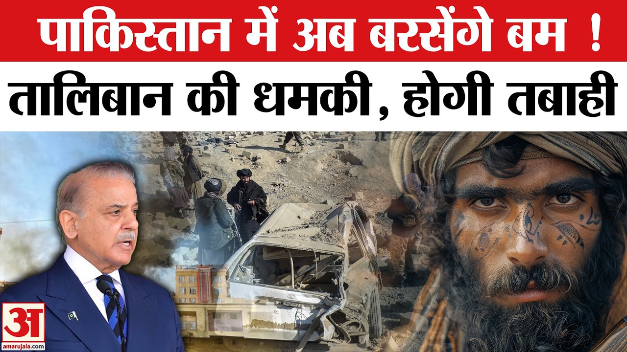 Pakistan Attack on Afghanistan: अफगानिस्तान की Taliban सरकार ने दी पाक को धमकी,होगा बड़ा हमला ?