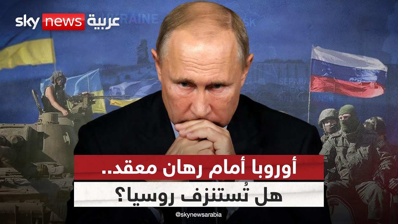 أوروبا تراهن على استنزاف موارد روسيا في أوكرانيا.. هل تصدق توقعات بروكسل؟ | #التاسعة