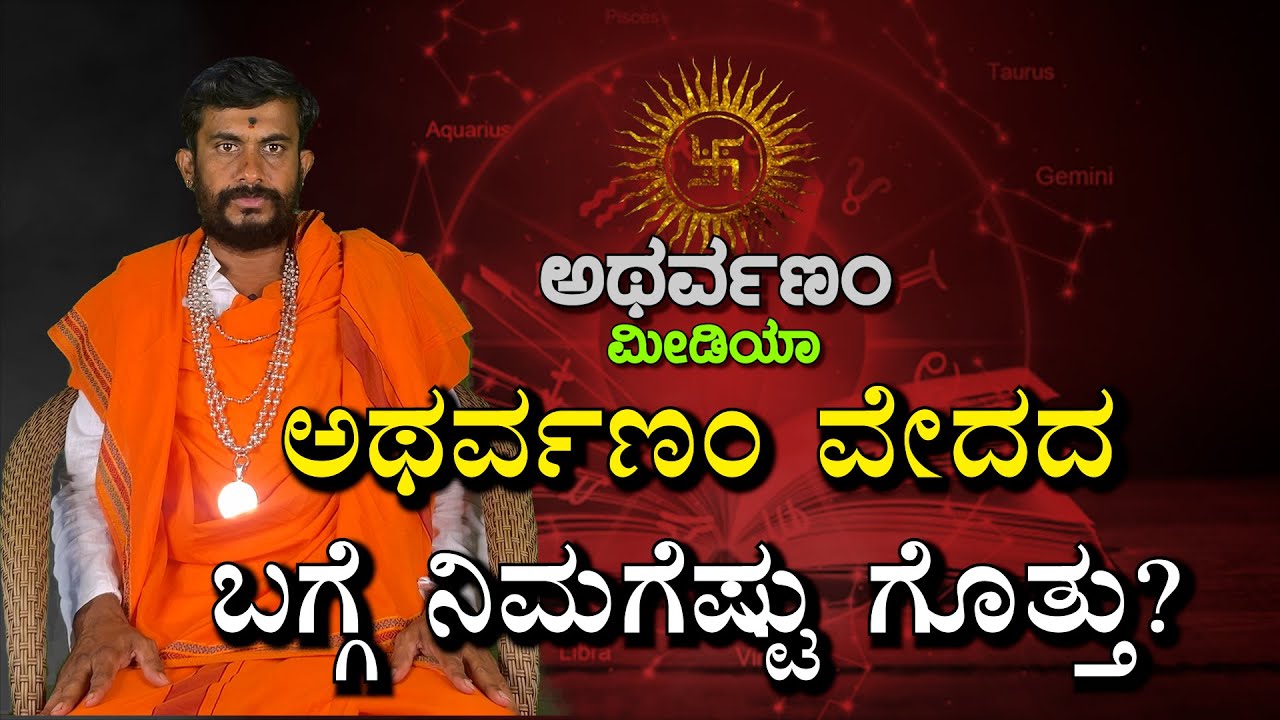 ಅಥರ್ವಣಂ ವೇದದ ಬಗ್ಗೆ ನಿಮಗೆಷ್ಟು ಗೊತ್ತು? Thanthrik Shree Rajan Thimmaiah | Astrology | Atharvanam Media