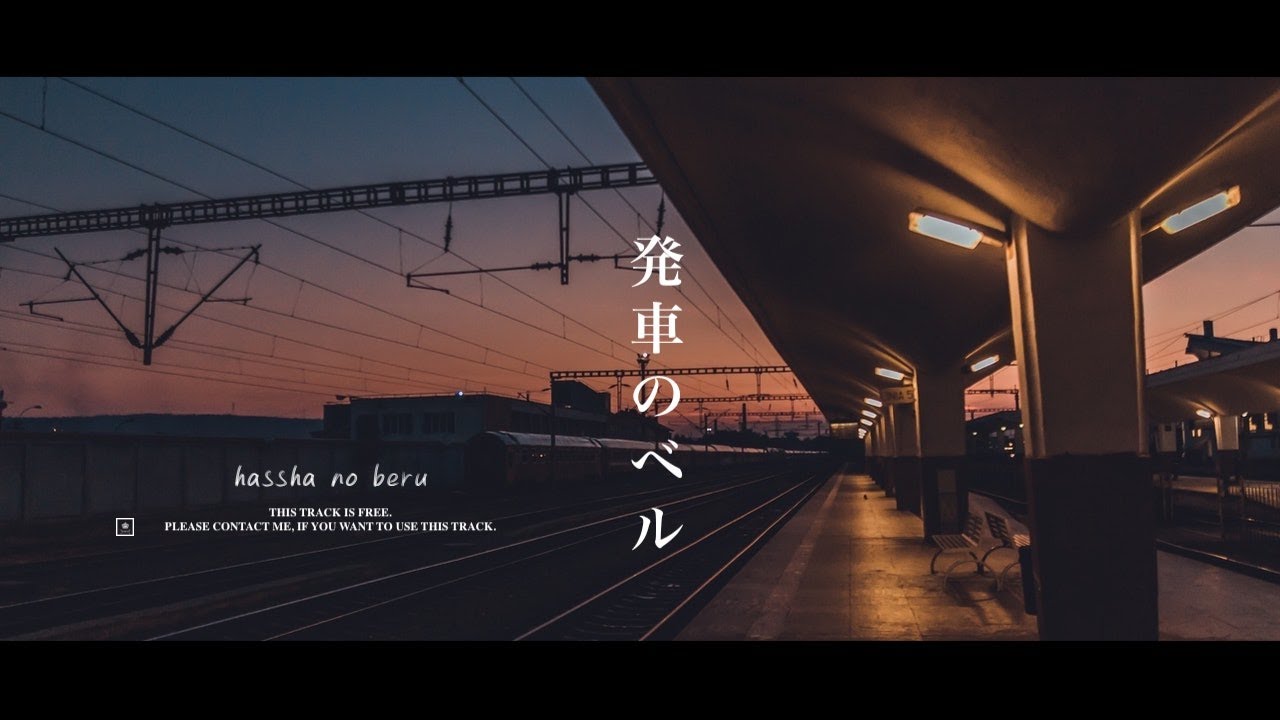 【フリートラック/free track】hiphop/NORIKIYO/MACCHO/sad/希望 /pop type beat  #64「発車のベル」（ラップ楽曲/歌モノ用）