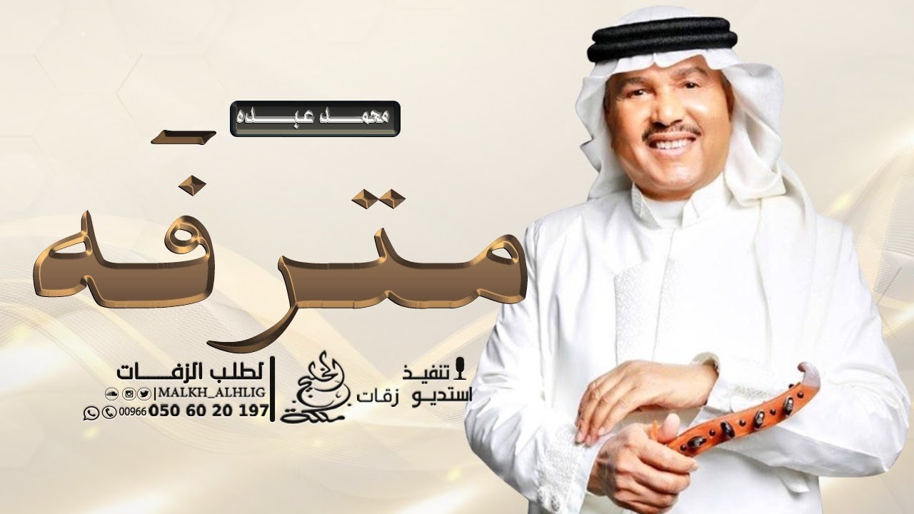 محمد عبده - مترفه | زفة عروس (حصريا) 2026