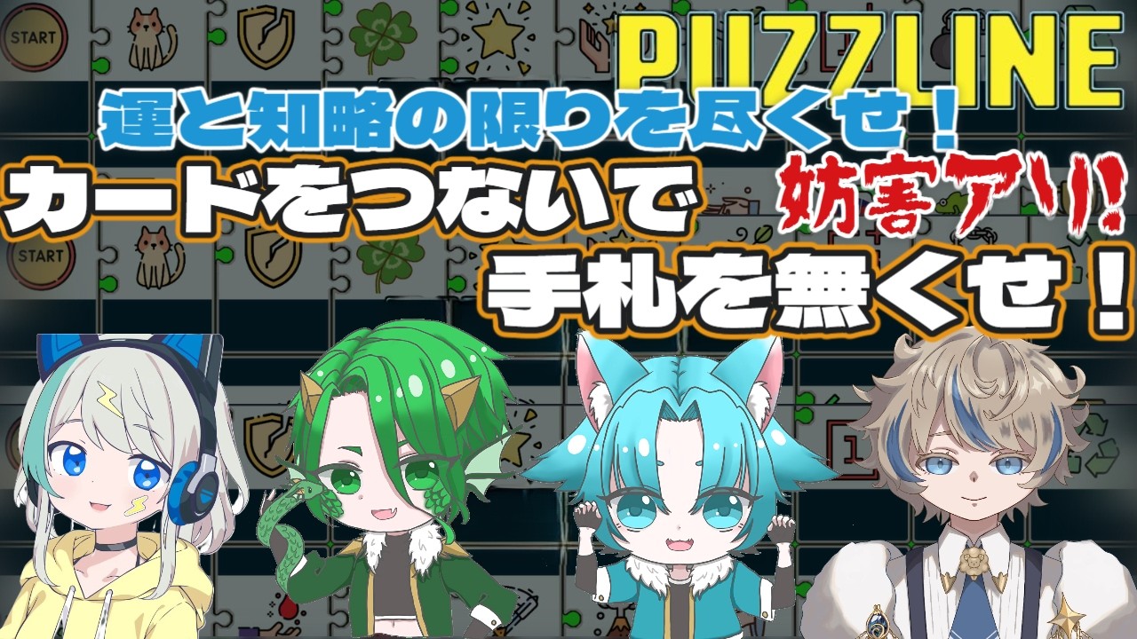 【PUZZLINE】闇のゲームが始まりそう #パズライン