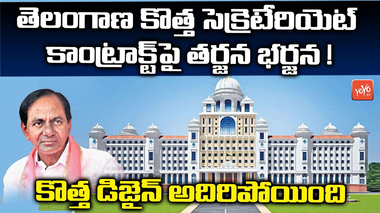 Telangana R&B Department To Finalize Tenders For New Secretariat Building | CM KCR | YOYO TV Channel