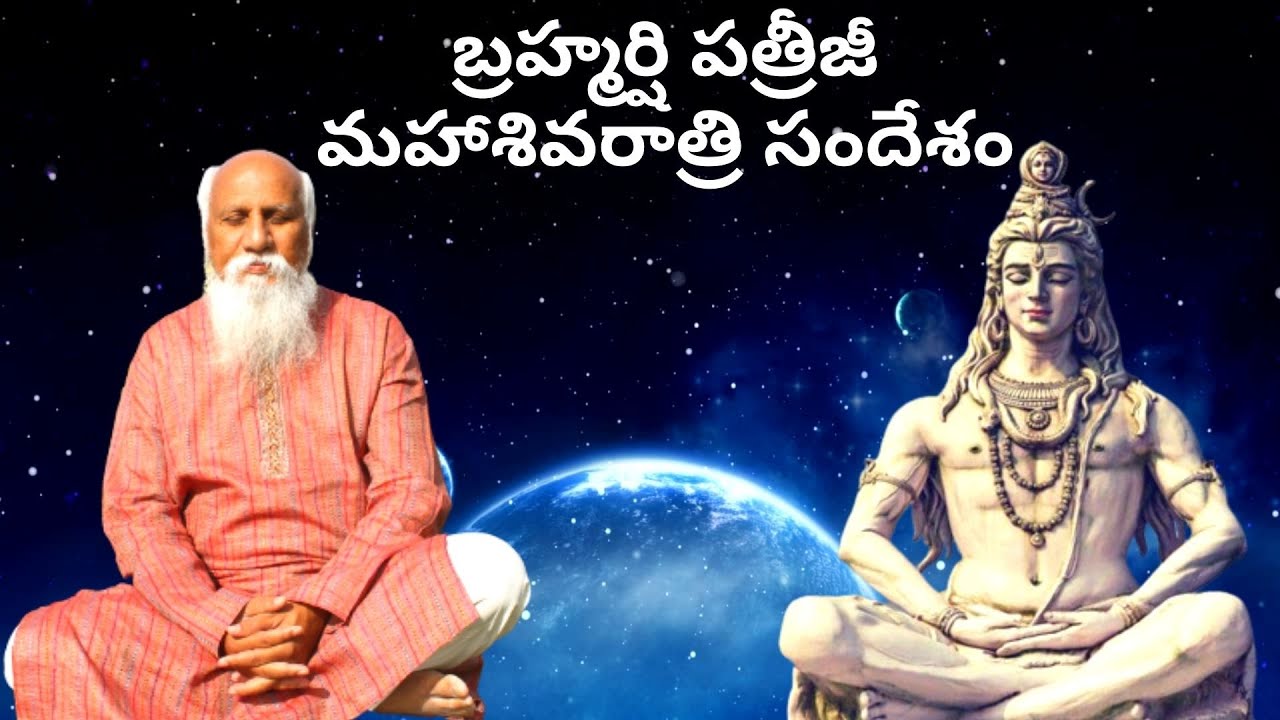 బ్రహ్మర్షి పత్రీజీ మహాశివరాత్రి సందేశం | Maha Shivaratri Message |