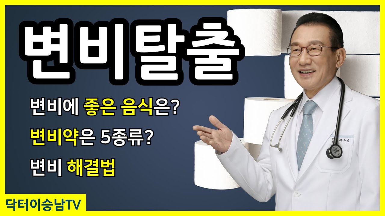 변비탈출! 🚽💩🧻 변비에 좋은 음식, 변비약 5종류와 부작용, 변비 해결법