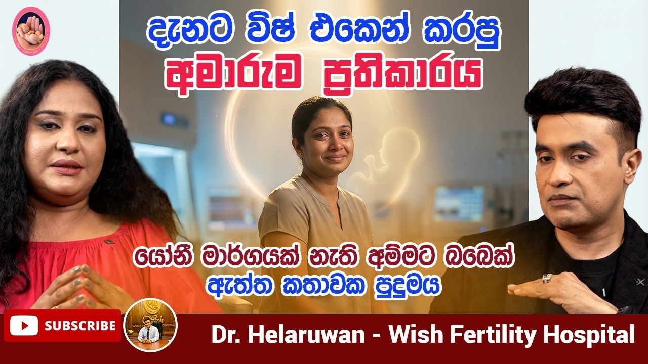 උපතින්ම යෝනි මාර්ගයක් නැතිව දරුවෙකු ලැබුණු ලෝකයේ පළමු විස්මිත කතාව!