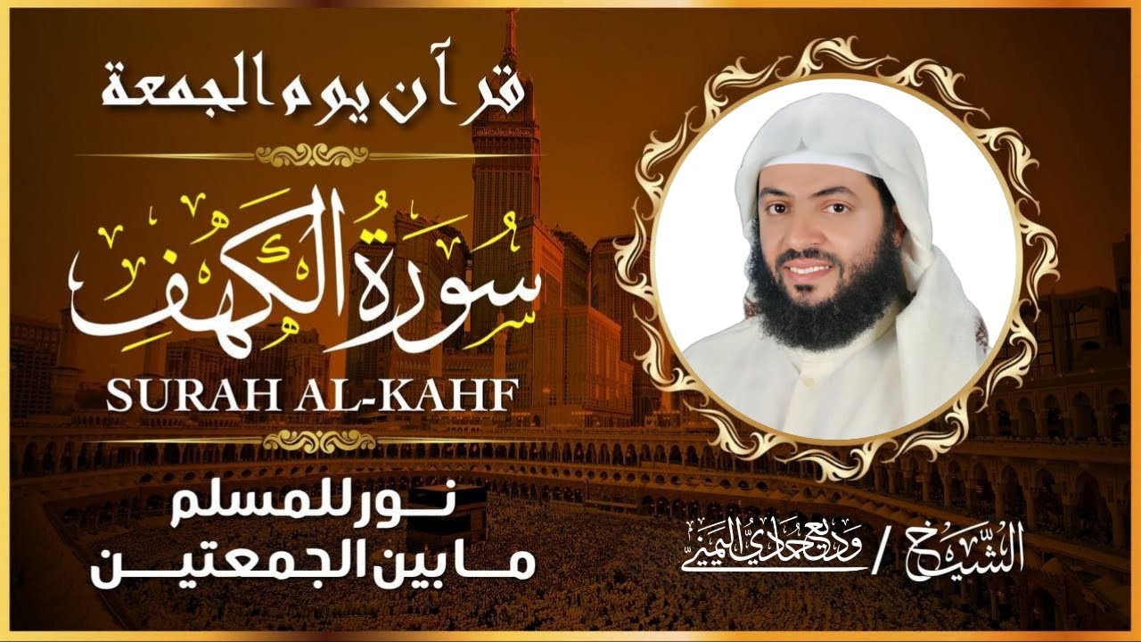 سورة الكهف كاملة | تلاوة هادئة جداً تريح الأعصاب للقارئ وديع اليمني | نور ما بين الجمعتين 2026