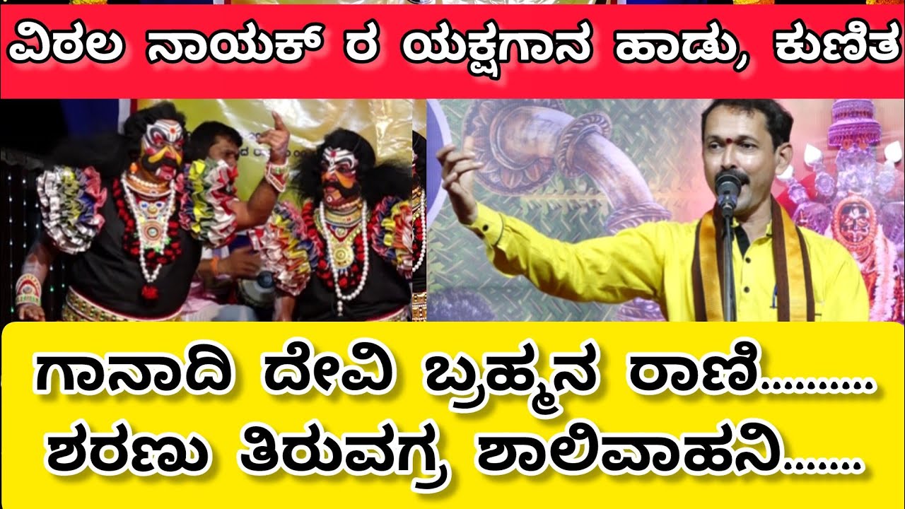 ಗಾನಾದಿ ದೇವಿ ಬ್ರಹ್ಮನ ರಾಣಿ|ಕಲ್ಲಡ್ಕ ವಿಠ್ಠಲ ನಾಯಕ್ ರ ಯಕ್ಷಗಾನ ಹಾಡು, ಕುಣಿತ|Kalladka Vitala Nayak comedy sho