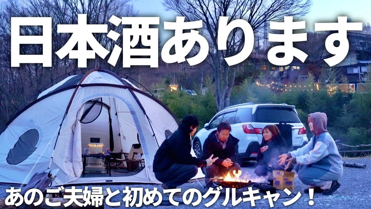 【夫婦キャンプ】神回。平和すぎる夫婦と日本酒爆飲みしたら覚醒しちゃった。| LIVE CAMP あたらび